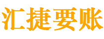 北流债务追讨催收公司